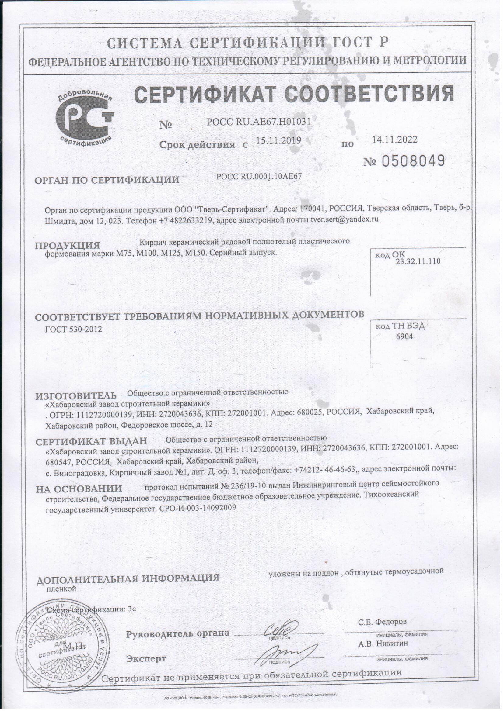 сертификат соответствия кирпич 2019-1